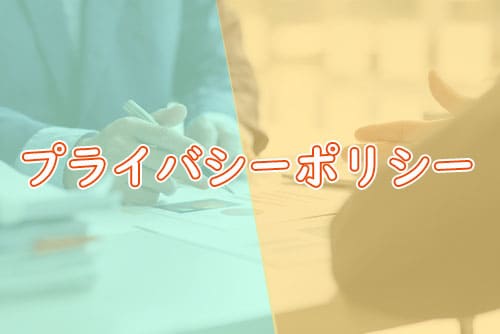 プライバシーポリシー