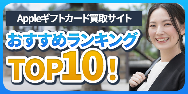 appleギフトカード買取サイトのおすすめランキングTOP10！